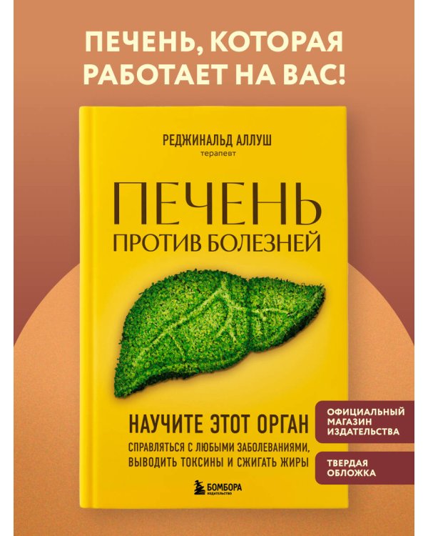 Дополнительное изображение книги «Печень против болезней. Научите этот орган справляться с любыми заболеваниями, выводить токсины и сжигать жиры»