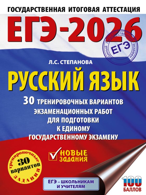 ЕГЭ-2026. Русский язык. 30 тренировочных вариантов экзаменационных работ для подготовки к единому государственному экзамену