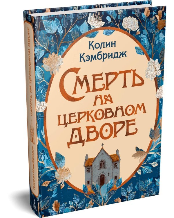 Смерть на церковном дворе