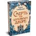 Смерть на церковном дворе