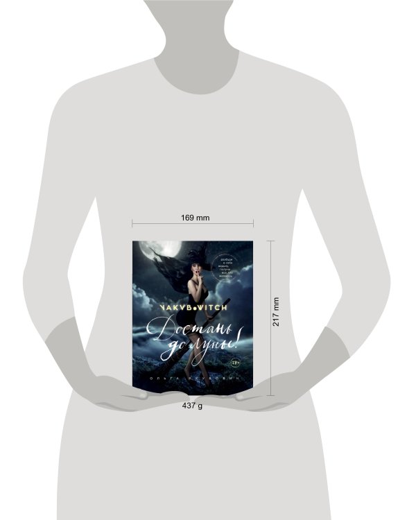 Достань до луны! Разбуди в себе ведьму, получи все, что желаешь