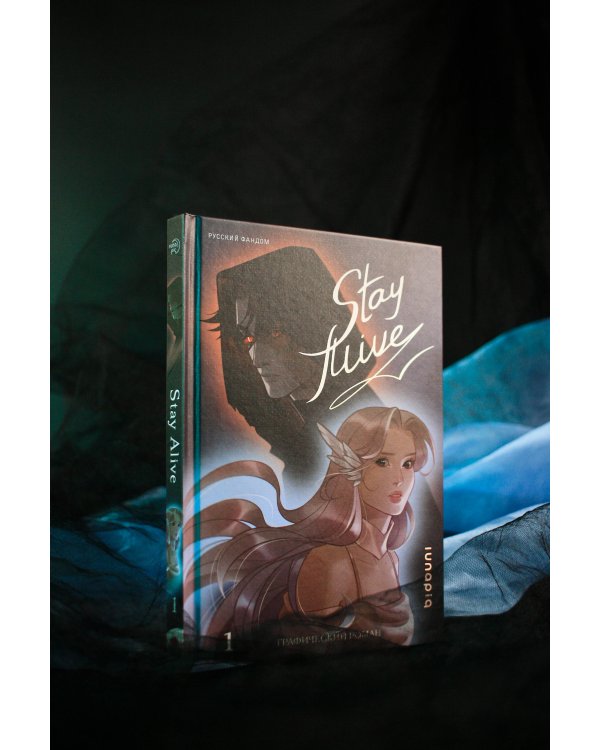 Stay alive. Том 1