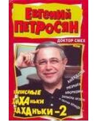Доктор Смех, или записные Хиханьки-хаханьки - 2