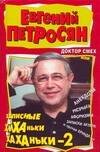 Обложка книги «Доктор Смех, или записные Хиханьки-хаханьки - 2» — Петросян Евгений Ваганович, ISBN 9785170402472