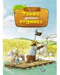 Тайна древнего рудника