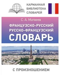 Французско-русский русско-французский словарь с произношением