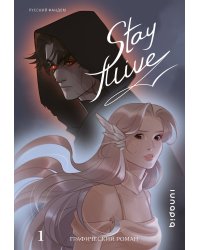 Stay alive. Том 1