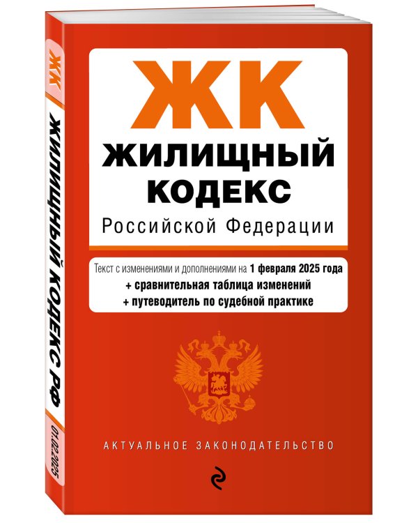 Жилищный кодекс РФ. В ред. на 01.02.25 с табл. изм. и указ. суд. практ. / ЖК РФ