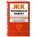Жилищный кодекс РФ. В ред. на 01.02.25 с табл. изм. и указ. суд. практ. / ЖК РФ
