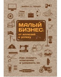 Малый бизнес: от иллюзий к успеху