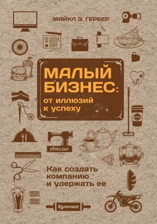 Малый бизнес: от иллюзий к успеху