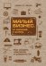 Малый бизнес: от иллюзий к успеху