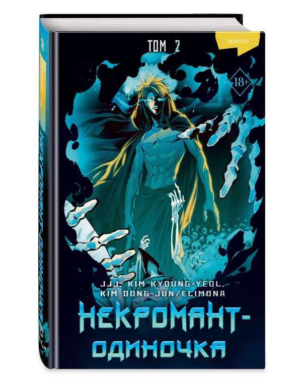 Некромант-одиночка. Манхва. Том 2