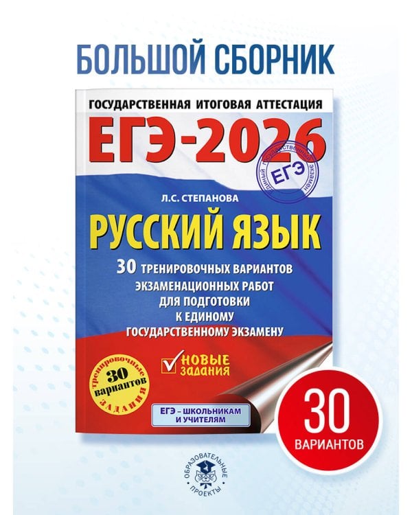 ЕГЭ-2026. Русский язык. 30 тренировочных вариантов экзаменационных работ для подготовки к единому государственному экзамену