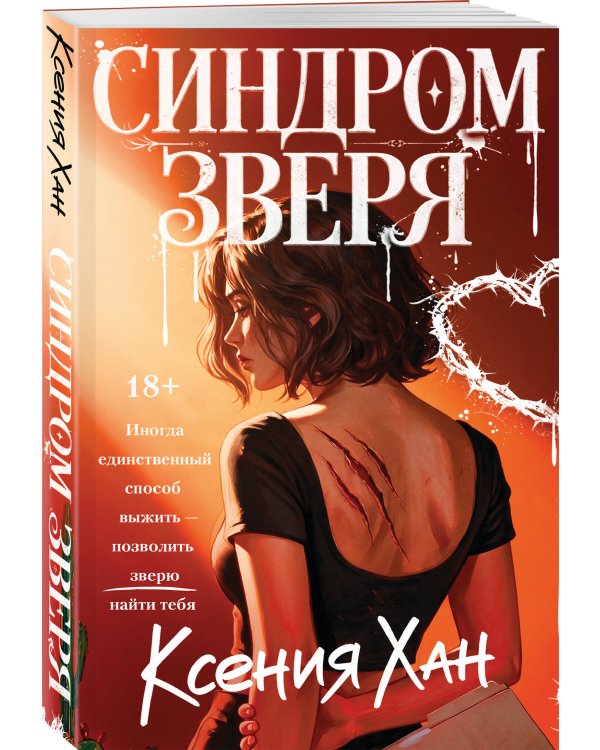 Дополнительное изображение книги «Синдром зверя»