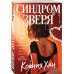 Дополнительное изображение книги «Синдром зверя»