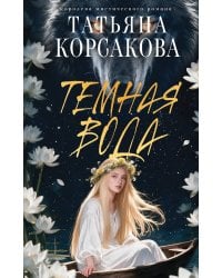 Темная вода