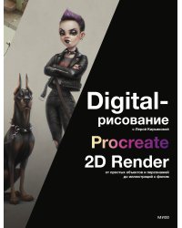 Digital-рисование с Лерой Кирьяковой. Procreate, 2D Render: от простых объектов и персонажей до иллюстраций с фоном