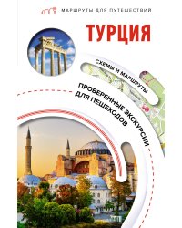 Турция. Маршруты для путешествий