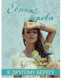 К другому берегу