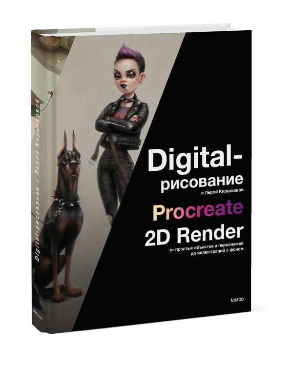 Digital-рисование с Лерой Кирьяковой. Procreate, 2D Render: от простых объектов и персонажей до иллюстраций с фоном