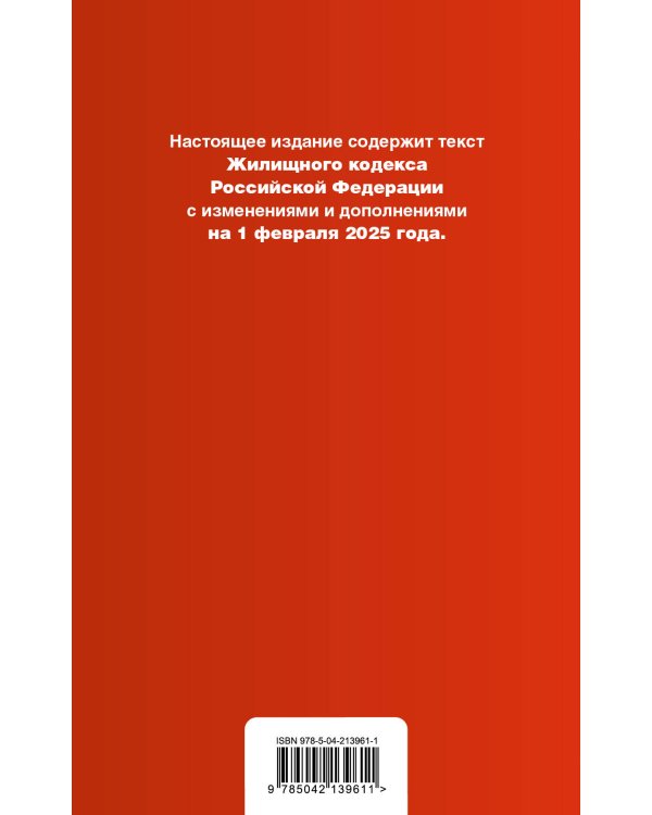 Жилищный кодекс РФ. В ред. на 01.02.25 с табл. изм. и указ. суд. практ. / ЖК РФ