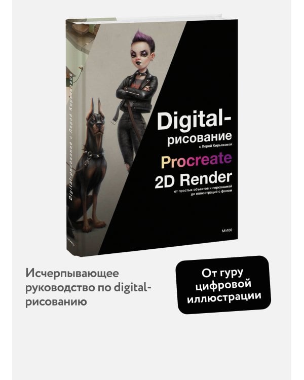 Digital-рисование с Лерой Кирьяковой. Procreate, 2D Render: от простых объектов и персонажей до иллюстраций с фоном
