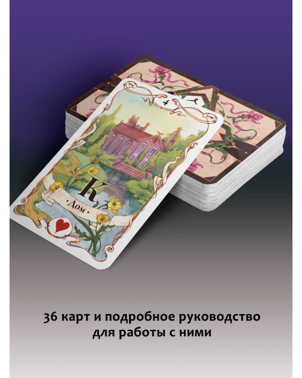 Таро Ленорман. Будущее в ваших руках! 36 карты и руководство для гадания и предсказания судьбы