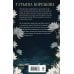 Дополнительное изображение книги «Темная вода»