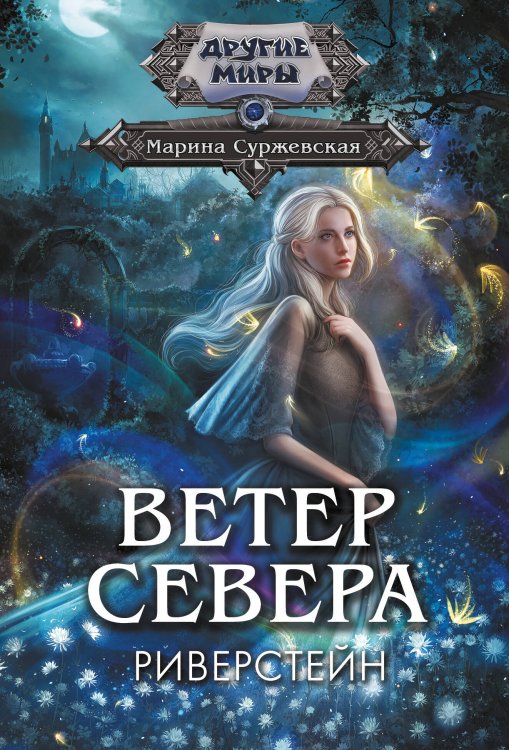 Другие миры Ветер севера. Риверстейн.