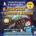 Майнкрафт. Комиксы В поисках золотого яблока. Книга 1