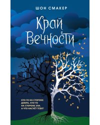 Край Вечности (#2)