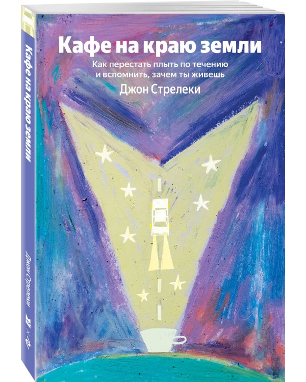Кафе на краю земли. Как перестать плыть по течению и вспомнить, зачем ты живешь