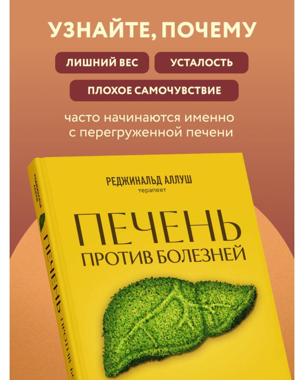 Дополнительное изображение книги «Печень против болезней. Научите этот орган справляться с любыми заболеваниями, выводить токсины и сжигать жиры»
