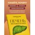 Дополнительное изображение книги «Печень против болезней. Научите этот орган справляться с любыми заболеваниями, выводить токсины и сжигать жиры»