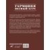 Музыкальная школа Гармония. Полный курс: вся теория с упражнениями и шпаргалками