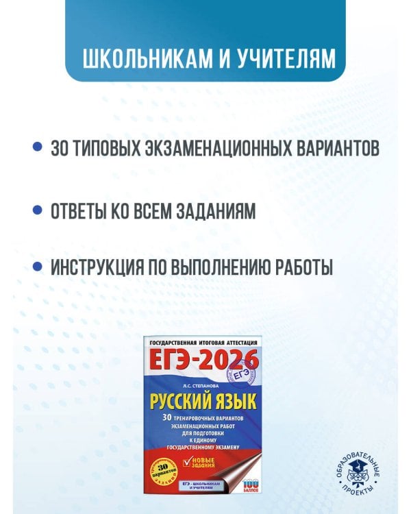 ЕГЭ-2026. Русский язык. 30 тренировочных вариантов экзаменационных работ для подготовки к единому государственному экзамену