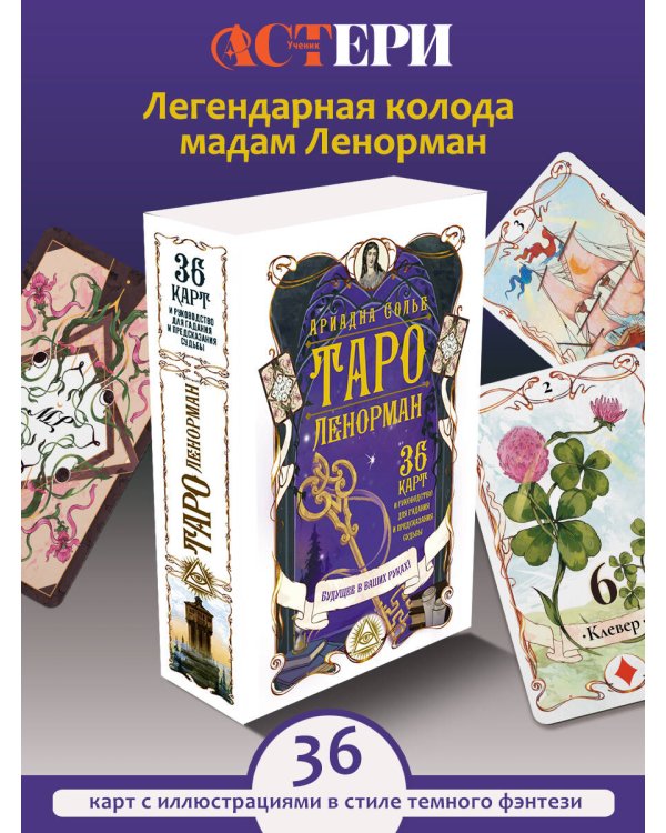 Таро Ленорман. Будущее в ваших руках! 36 карты и руководство для гадания и предсказания судьбы