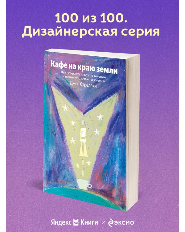 Кафе на краю земли. Как перестать плыть по течению и вспомнить, зачем ты живешь