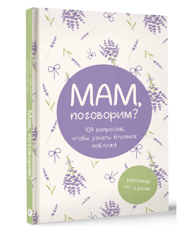 Мам, поговорим? Разговор по душам