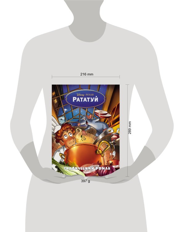 Рататуй. Графический роман