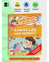Какая еда нам нужна? (Энциклопедия для детского сада)