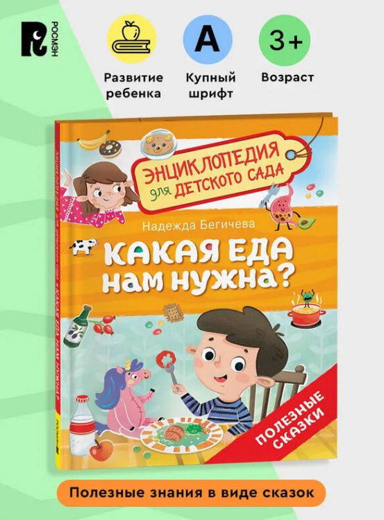 Какая еда нам нужна? (Энциклопедия для детского сада)