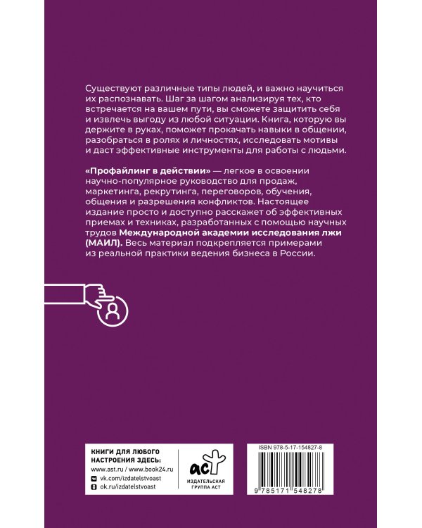 Профайлинг в действии. Характеристика собеседника за 10 минут
