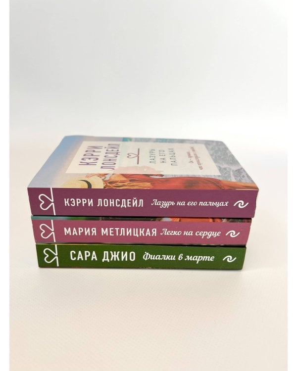 "Драгоценная коллекция историй. Коллекция №3. Комплект из 3 книг (Лазурь на его пальцах + Легко на сердце + Фиалки в марте)