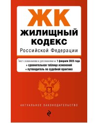 Жилищный кодекс РФ. В ред. на 01.02.25 с табл. изм. и указ. суд. практ. / ЖК РФ