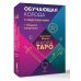 Школа таро. Обучающая колода с подсказками + сборник шпаргалок