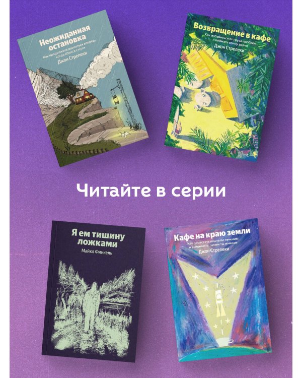 Кафе на краю земли. Как перестать плыть по течению и вспомнить, зачем ты живешь