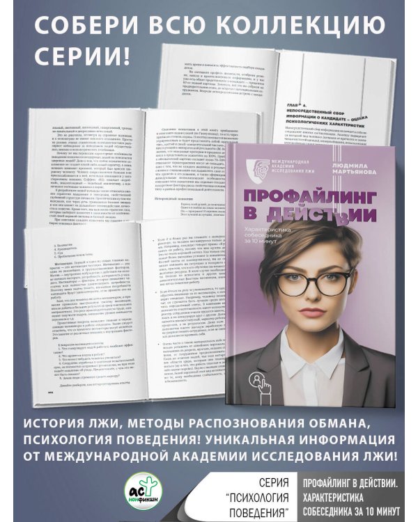 Профайлинг в действии. Характеристика собеседника за 10 минут