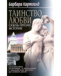 Таинство любви Сквозь призму истории